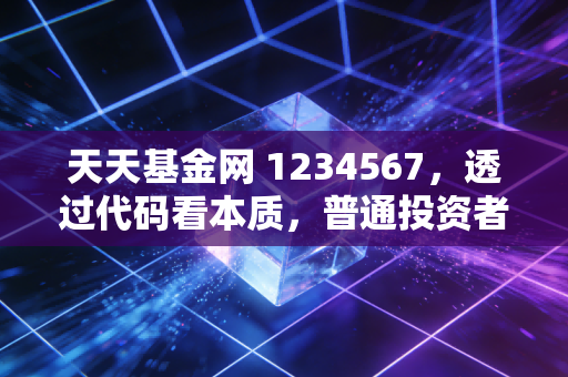 天天基金网 1234567,透过代码看本质,普通投资者如何避开冠军魔咒与追涨杀跌的心理陷阱?
