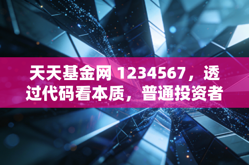 天天基金网 1234567,透过代码看本质,普通投资者如何避开冠军魔咒与追涨杀跌的心理陷阱?