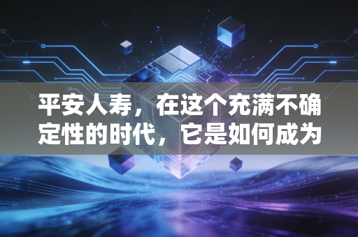 平安人寿，在这个充满不确定性的时代，它是如何成为普通人避风港的？