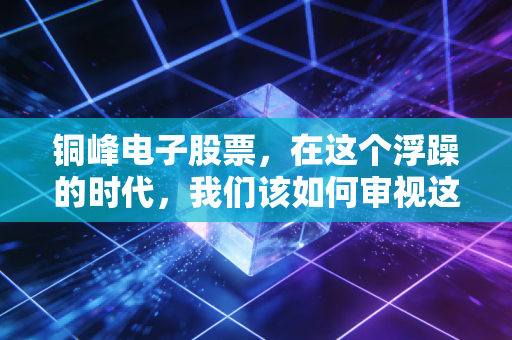 铜峰电子股票，在这个浮躁的时代，我们该如何审视这位薄膜电容领域的老黄牛？