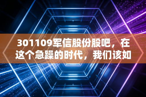 301109军信股份股吧，在这个急躁的时代，我们该如何看待一家收垃圾的公司？