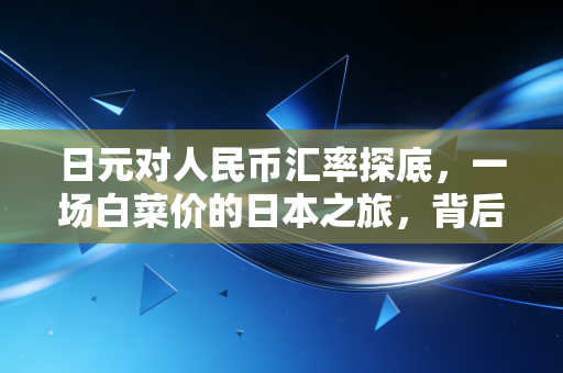 日元对人民币汇率探底，一场白菜价的日本之旅，背后究竟隐藏着什么？
