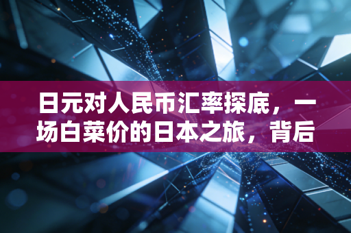 日元对人民币汇率探底，一场白菜价的日本之旅，背后究竟隐藏着什么？