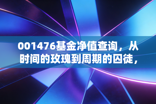 001476基金净值查询,从时间的玫瑰到周期的囚徒,聊聊白酒投资的那些事儿