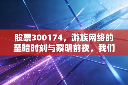 股票300174,游族网络的至暗时刻与黎明前夜,我们要不要陪它赌一把未来?