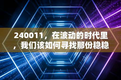 240011,在波动的时代里,我们该如何寻找那份稳稳的幸福?