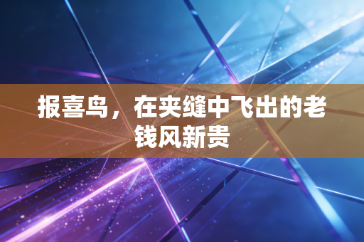 报喜鸟,在夹缝中飞出的老钱风新贵