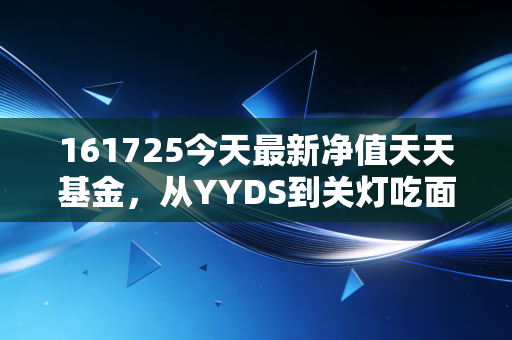 161725今天最新净值天天基金，从YYDS到关灯吃面，聊聊招商中证白酒的跌宕人生与投资启示