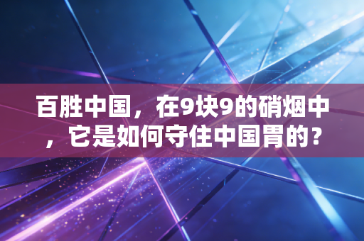 百胜中国,在9块9的硝烟中,它是如何守住中国胃的?