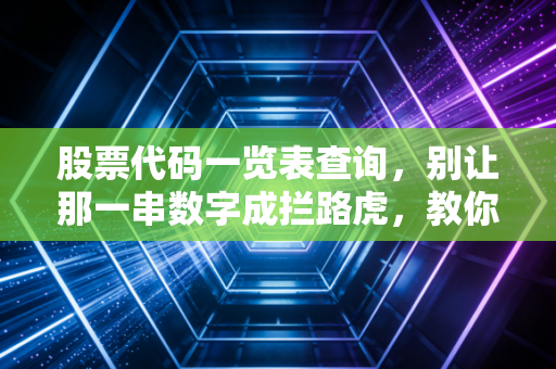 股票代码一览表查询，别让那一串数字成拦路虎，教你玩转股市身份证