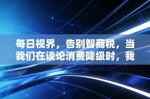 每日视界,告别智商税,当我们在谈论消费降级时,我们在谈论什么?