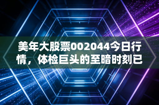 美年大股票002044今日行情,体检巨头的至暗时刻已过?聊聊我对这家民营医疗龙头的真实看法