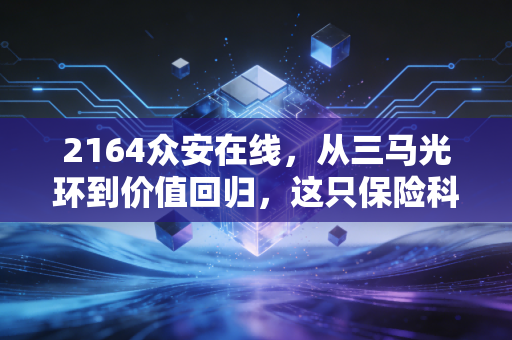 2164众安在线,从三马光环到价值回归,这只保险科技股还值得期待吗?