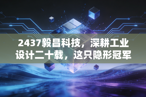 2437毅昌科技,深耕工业设计二十载,这只隐形冠军能否迎来价值重估?