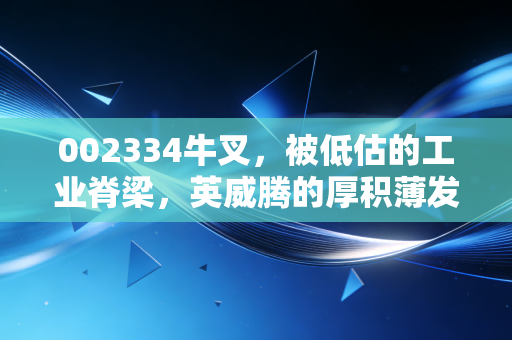 002334牛叉,被低估的工业脊梁,英威腾的厚积薄发之路