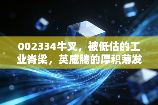 002334牛叉,被低估的工业脊梁,英威腾的厚积薄发之路