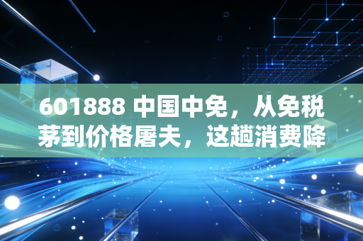 601888 中国中免,从免税茅到价格屠夫,这趟消费降级的过山车还要坐多久?