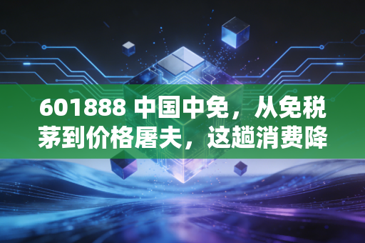 601888 中国中免,从免税茅到价格屠夫,这趟消费降级的过山车还要坐多久?