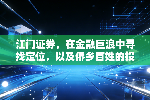 江门证券，在金融巨浪中寻找定位，以及侨乡百姓的投资众生相