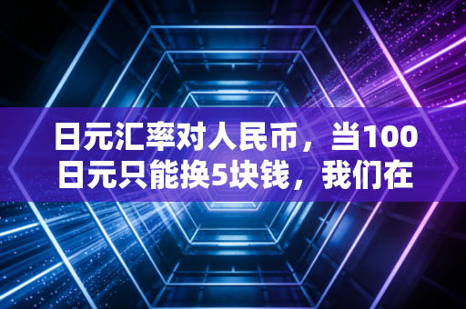 日元汇率对人民币,当100日元只能换5块钱,我们在东京的街头看到了什么?