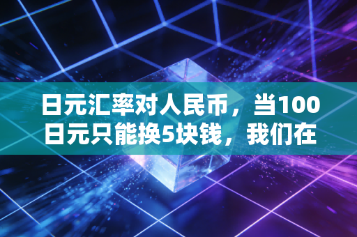 日元汇率对人民币,当100日元只能换5块钱,我们在东京的街头看到了什么?