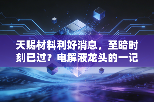 天赐材料利好消息,至暗时刻已过?电解液龙头的一记回马枪让市场看到了曙光