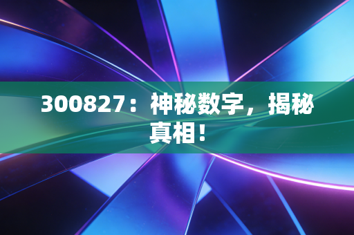 300827：神秘数字，揭秘真相！