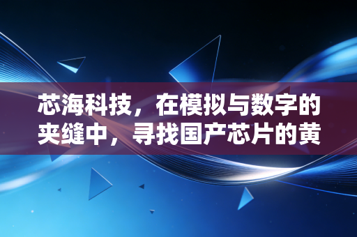 芯海科技,在模拟与数字的夹缝中,寻找国产芯片的黄金交叉点
