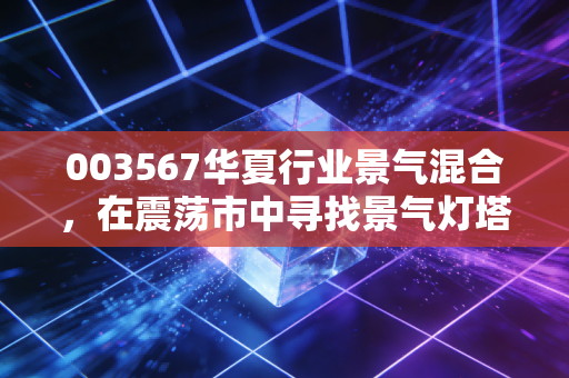 003567华夏行业景气混合,在震荡市中寻找景气灯塔,钟帅的攻守之道