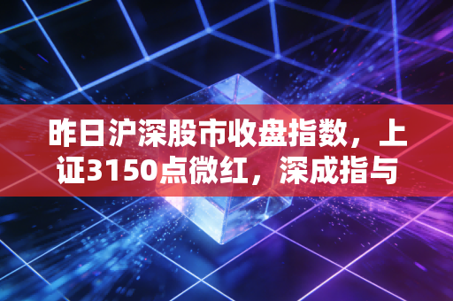 昨日沪深股市收盘指数,上证3150点微红,深成指与创业板指回调,A股的心电图效应与我们的生存之道