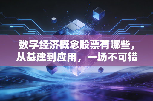 数字经济概念股票有哪些,从基建到应用,一场不可错过的财富盛宴