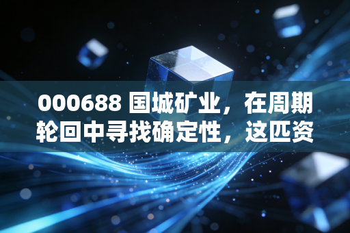 000688 国城矿业,在周期轮回中寻找确定性,这匹资源黑马还能跑多远?