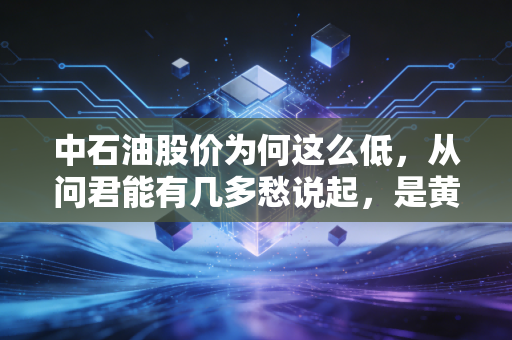 中石油股价为何这么低，从问君能有几多愁说起，是黄金坑还是铁屋顶？
