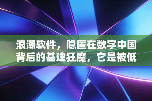 浪潮软件,隐匿在数字中国背后的基建狂魔,它是被低估还是困于旧梦?