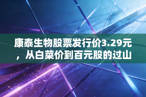 康泰生物股票发行价3.29元,从白菜价到百元股的过山车,我们该如何看懂疫苗股的悲欢?