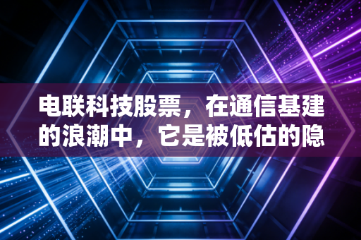 电联科技股票，在通信基建的浪潮中，它是被低估的隐形冠军还是平庸的包工头？