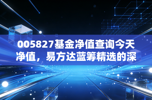 005827基金净值查询今天净值,易方达蓝筹精选的深蹲起跳,我们还要等多久?