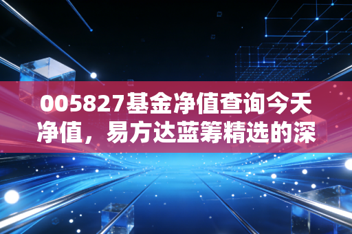 005827基金净值查询今天净值,易方达蓝筹精选的深蹲起跳,我们还要等多久?