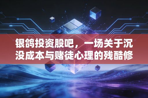 银鸽投资股吧,一场关于沉没成本与赌徒心理的残酷修罗场