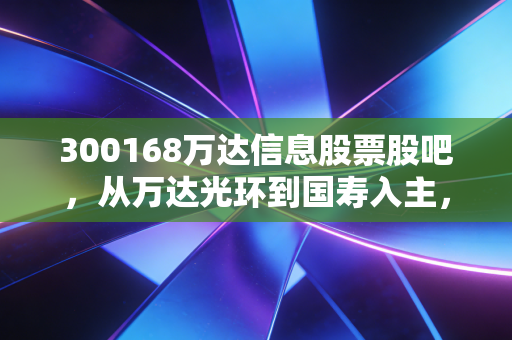 300168万达信息股票股吧,从万达光环到国寿入主,这只老牌软件股还能打吗?