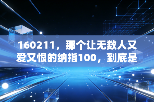 160211,那个让无数人又爱又恨的纳指100,到底是不是普通人的财富诺亚方舟?