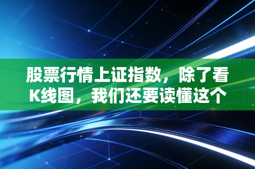 股票行情上证指数,除了看K线图,我们还要读懂这个时代的焦虑与希望