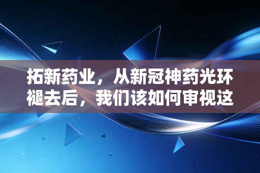 拓新药业，从新冠神药光环褪去后，我们该如何审视这只核苷酸龙头的真实价值？