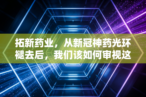拓新药业，从新冠神药光环褪去后，我们该如何审视这只核苷酸龙头的真实价值？