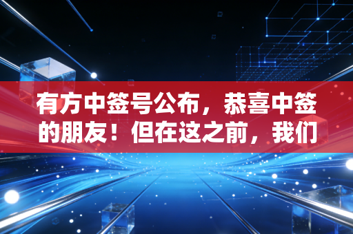 有方中签号公布,恭喜中签的朋友!但在这之前,我们得聊聊这只物联网隐形冠军的成色