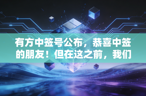 有方中签号公布,恭喜中签的朋友!但在这之前,我们得聊聊这只物联网隐形冠军的成色
