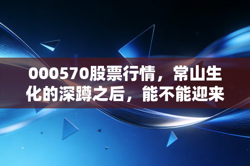 000570股票行情，常山生化的深蹲之后，能不能迎来起跳？