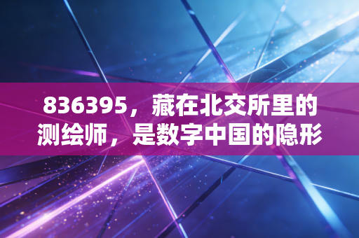 836395,藏在北交所里的测绘师,是数字中国的隐形基建吗?