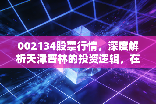 002134股票行情,深度解析天津普林的投资逻辑,在PCB行业的周期里寻找确定性
