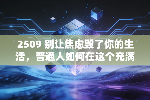 2509 别让焦虑毁了你的生活，普通人如何在这个充满不确定性的时代守住钱袋子？